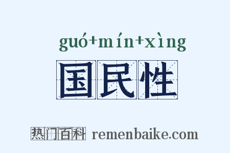 国民性是什么意思的图片